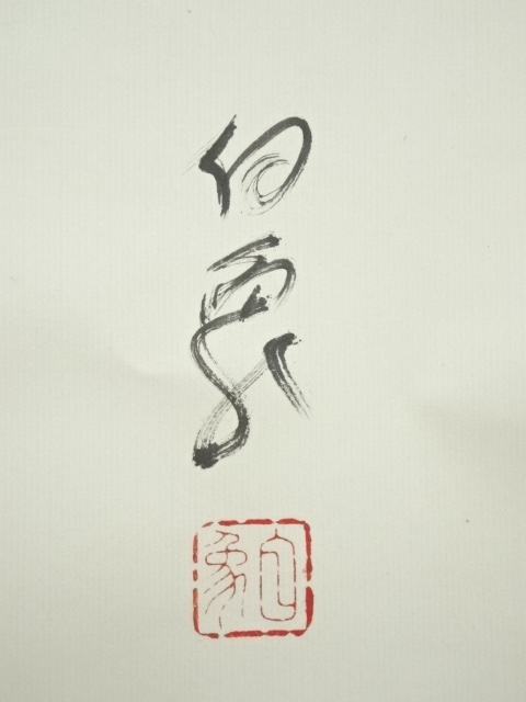 【真作】高野山管長/森寛紹/白象/俳句/雪・・・・/掛軸☆宝船☆Y-970　JM 真作】高野山管長/森寛紹/白象/俳句/雪・・・・/掛軸☆宝船☆Y-970 JM